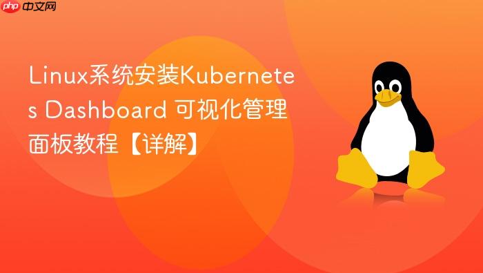 linux系统安装kubernetes dashboard 可视化管理面板教程【详解】