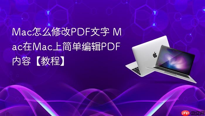 mac怎么修改pdf文字 mac在mac上简单编辑pdf内容【教程】