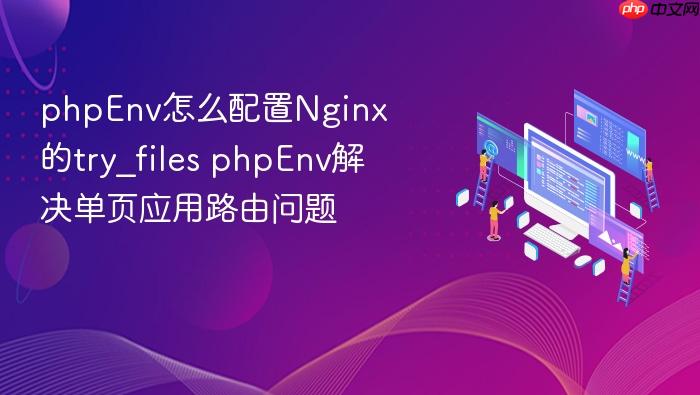 phpenv怎么配置nginx的try_files phpenv解决单页应用路由问题