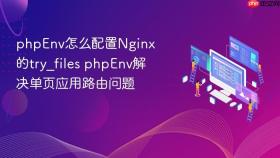 phpenv怎么配置nginx的try_files phpenv解决单页应用路由问题