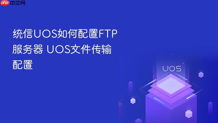 统信uos如何配置ftp服务器 uos文件传输配置