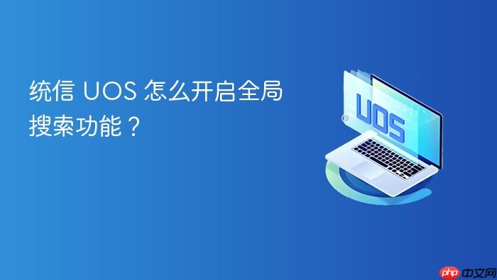 统信 uos 怎么开启全局搜索功能?