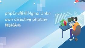 phpenv解决nginx unknown directive phpenv模块缺失