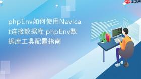 phpenv如何使用navicat连接数据库 phpenv数据库工具配置指南