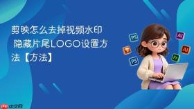 剪映怎么去掉视频水印 隐藏片尾logo设置方法【方法】