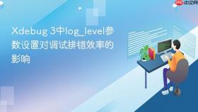 xdebug 3中log_level参数设置对调试排错效率的影响