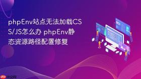 phpenv站点无法加载css/js怎么办 phpenv静态资源路径配置修复