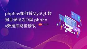 phpenv如何将mysql数据目录设为d盘 phpenv数据库路径修改