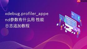 xdebug.profiler_append参数有什么用 性能日志追加教程