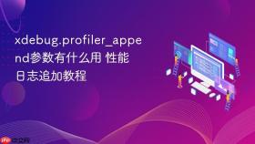 xdebug.profiler_append参数有什么用 性能日志追加教程