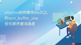 phpenv如何修改mysql的sort_buffer_size 优化排序查询速度