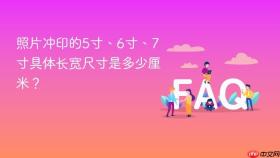 照片冲印的5寸、6寸、7寸具体长宽尺寸是多少厘米？