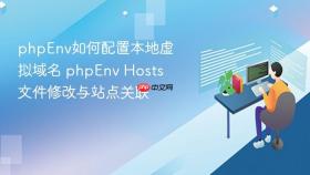 phpEnv如何配置本地虚拟域名 phpEnv Hosts文件修改与站点关联