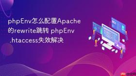 phpenv怎么配置apache的rewrite跳转 phpenv .htaccess失效解决