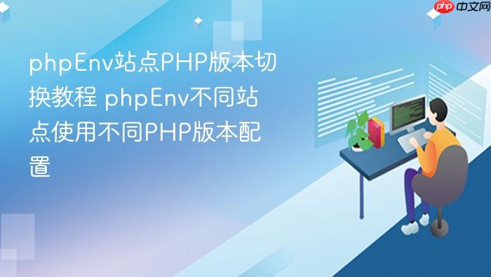 phpenv站点php版本切换教程 phpenv不同站点使用不同php版本配置