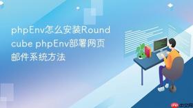 phpenv怎么安装roundcube phpenv部署网页邮件系统方法