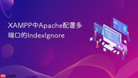 xampp中apache配置多端口的indexignore