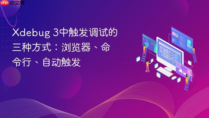 xdebug 3中触发调试的三种方式:浏览器、命令行、自动触发
