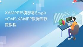 XAMPP环境部署EmpireCMS XAMPP数据库恢复教程