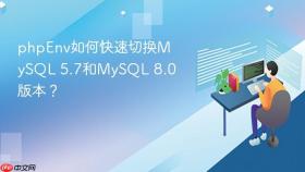 phpenv如何快速切换mysql 5.7和mysql 8.0版本?