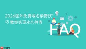 2026国外免费域名续费技巧 教你实现永久持有