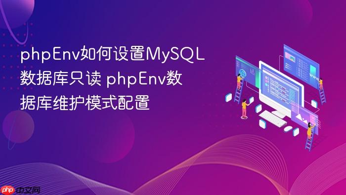 phpenv如何设置mysql数据库只读 phpenv数据库维护模式配置