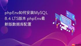phpenv如何安装mysql 8.4 lts版本 phpenv最新版数据库配置