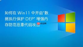 如何在 win11 中开启“数据执行保护 dep” 增强内存防范恶意代码攻击