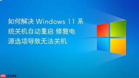 如何解决 windows 11 系统关机自动重启 修复电源选项导致无法关机