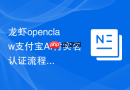 龙虾openclaw支付宝AI付实名认证流程 账号绑定教程【必看】