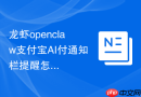 龙虾openclaw支付宝AI付通知栏提醒怎么关 消息设置教程【实用】