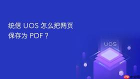统信 uos 怎么把网页保存为 pdf？