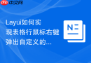 Layui如何实现表格行鼠标右键弹出自定义的菜单项