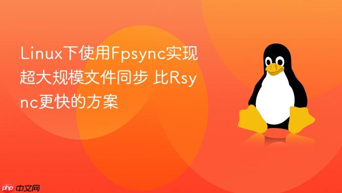 linux下使用fpsync实现超大规模文件同步 比rsync更快的方案