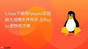 linux下使用fpsync实现超大规模文件同步 比rsync更快的方案