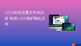 uos如何设置文件夹加密 统信uos保护隐私文件
