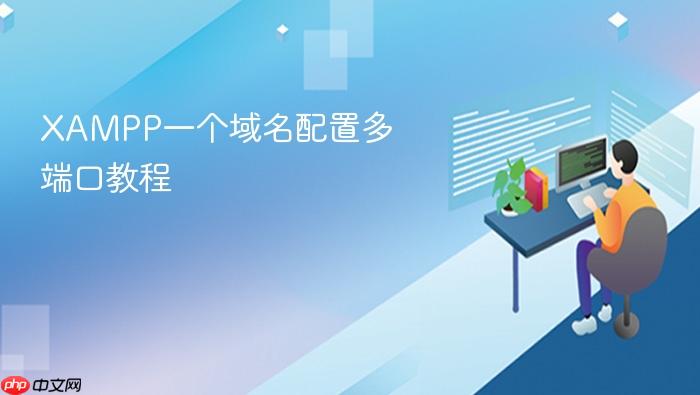 xampp一个域名配置多端口教程