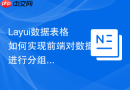 Layui数据表格如何实现前端对数据进行分组展示（Group显示）