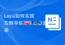 Layui如何实现左侧导航菜单动态渲染