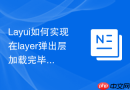 Layui如何实现在layer弹出层加载完毕前显示一个骨架屏效果