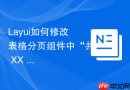 Layui如何修改表格分页组件中“共 XX 条”的显示位置