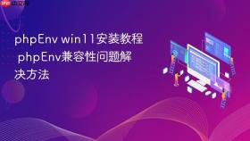 phpenv win11安装教程 phpenv兼容性问题解决方法