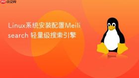 Linux系统安装配置Meilisearch 轻量级搜索引擎