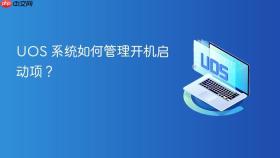uos 系统如何管理开机启动项?