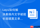 Layui如何解决表格内文字被超长连续英文单词撑破布局