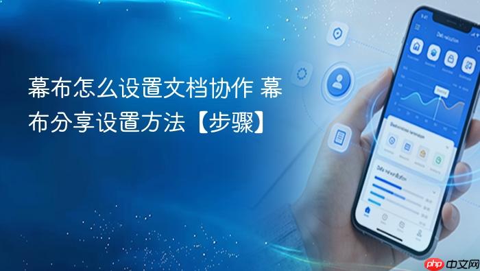 幕布怎么设置文档协作 幕布分享设置方法【步骤】
