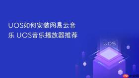 uos如何安装网易云音乐 uos音乐播放器推荐