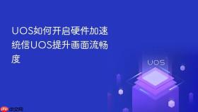 uos如何开启硬件加速 统信uos提升画面流畅度