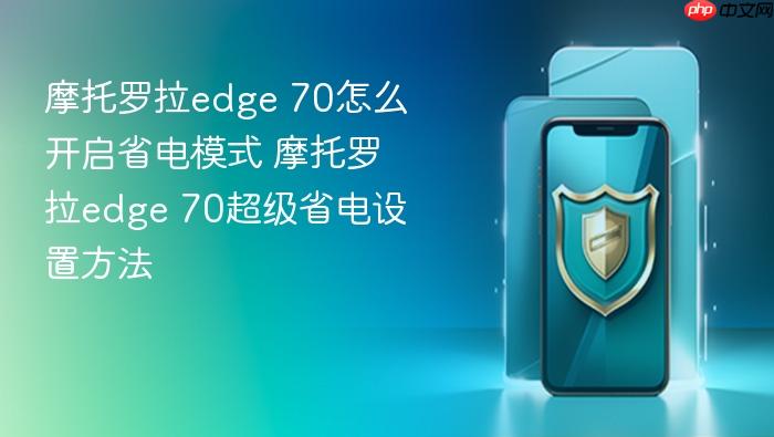 摩托罗拉edge 70怎么开启省电模式 摩托罗拉edge 70超级省电设置方法