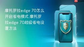 摩托罗拉edge 70怎么开启省电模式 摩托罗拉edge 70超级省电设置方法